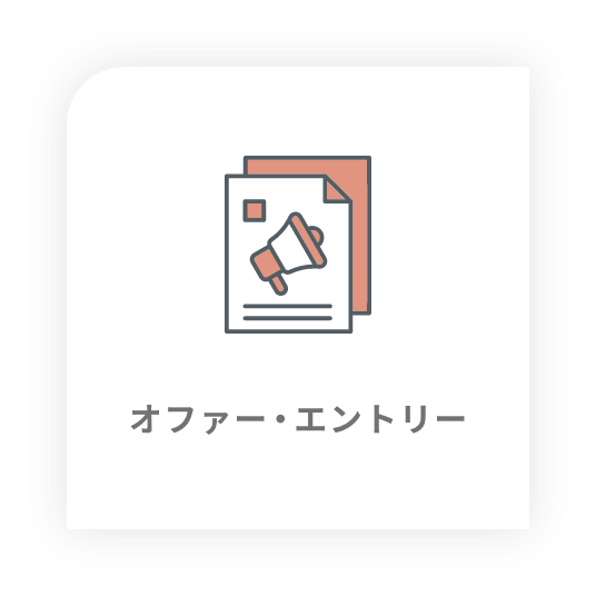 オファー・エントリー